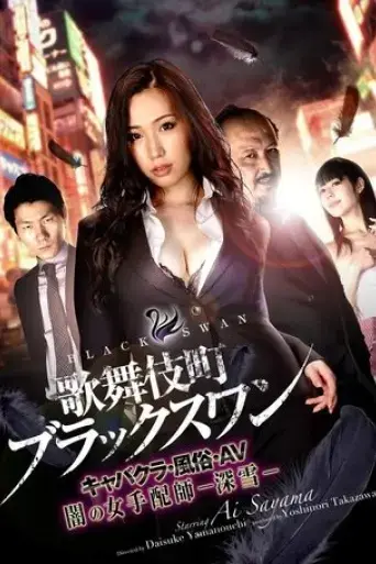 kabukicho-black-swan-2017