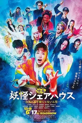 youkai-share-house-hakuba-no-oujisama-ja-nainkai-2022