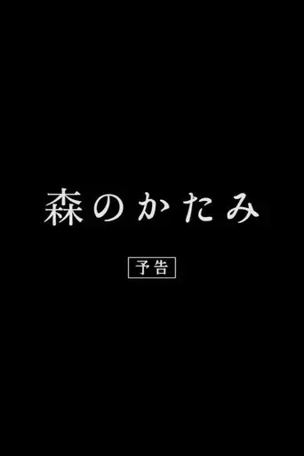 mori-no-kata-mi-2018