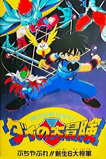 dragon-quest-great-adventure-of-dai-destroy-the-reborn-6-commanders-1992