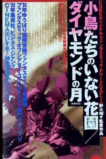 kotori-tachi-no-inai-hanazono-1992