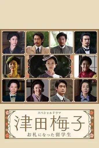 tsuda-umeko-osatsu-ni-natta-ryugakusei-2022