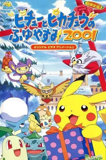 pichu-to-pikachu-no-fuyuyasumi-2001-2000