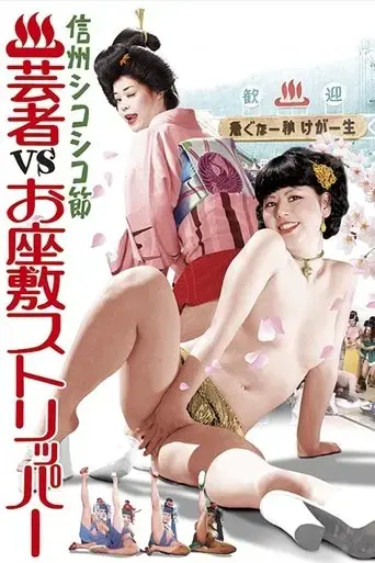 geisha-vs-ozashiki-stripper-1975