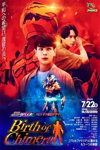 kamen-rider-revice-the-movie-spin-off-birth-of-chimera-2022