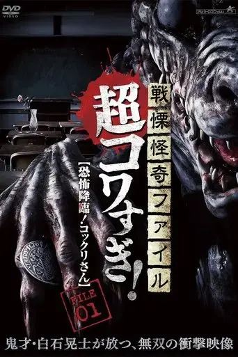 senritsu-kaiki-file-super-kowa-too-fear-adventure-kokkuri-san-2015