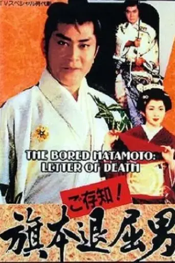 bored-hatamoto-the-letter-of-death-1993