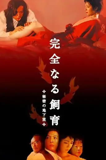 kanzen-naru-shiiku-himitsu-no-chika-shitsu-2003