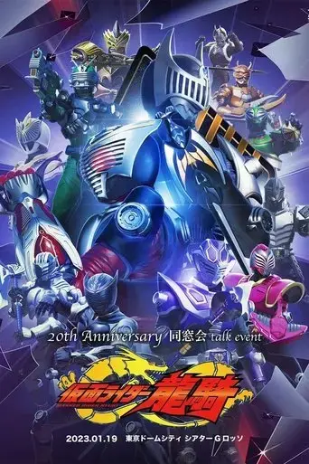 kamen-rider-ryuki-20th-anniversary-alumni-talk-event-2023