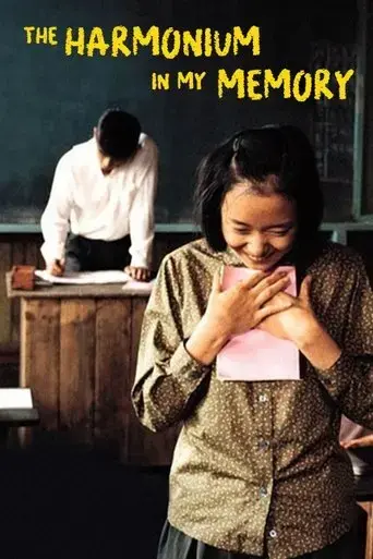 the-harmonium-in-my-memory-1999