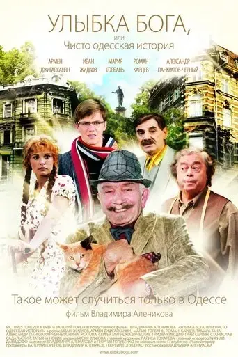 ulybka-boga-ili-chisto-odesskaya-istoriya-2009