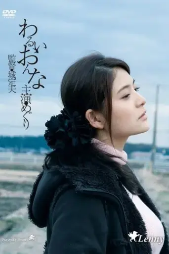 warui-onna-2014
