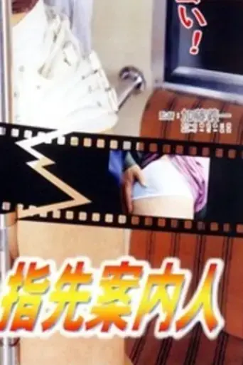 chikan-densha-binkan-yubi-saki-annai-nin-2007