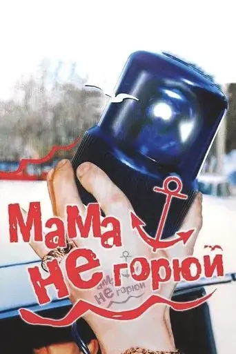 mama-ne-goryuy-1997