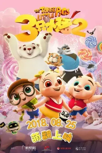 san-zhi-xiao-zhu-2-2017