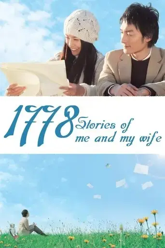 boku-to-tsuma-no-1778-no-monogatari-2011