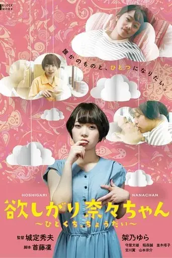 i-want-you-nana-chan-give-me-a-bite-2021