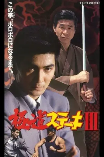 gokudo-suteki-iii-1992