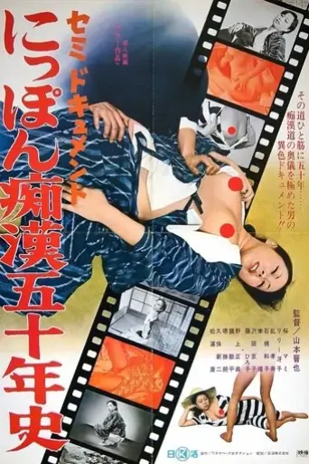 semi-dokyumento-nippon-chikan-go-ju-nen-shi-1975