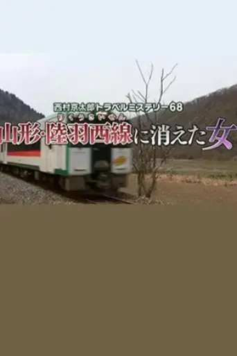 kyotaro-nishimura-travel-mystery-68-disappearing-woman-in-yamagata-2017