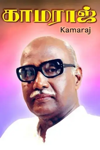 kamaraj-2004