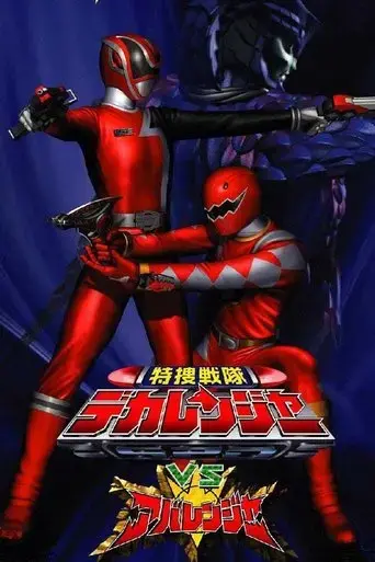 tokusou-sentai-dekaranger-vs-abaranger-2005