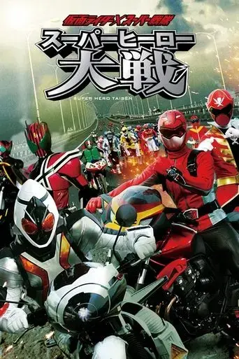 kamen-rider-super-sentai-super-hero-taisen-2012