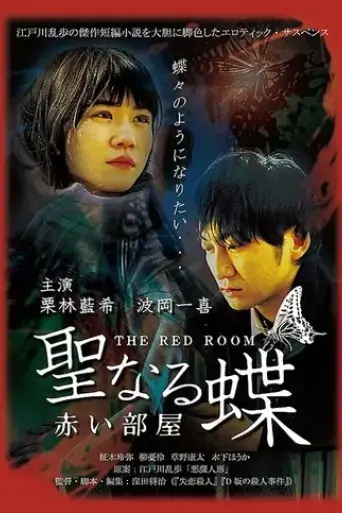 the-butterfly-collector-the-red-room-2021