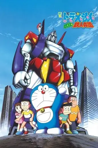 doraemon-nobita-and-the-steel-troops-1986