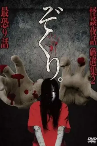 zokuri-kaidan-yowa-gensenshu-2-saikyo-kyuwa-2017