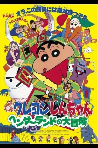 kureyon-shin-chan-hendarando-no-daiboken-1996