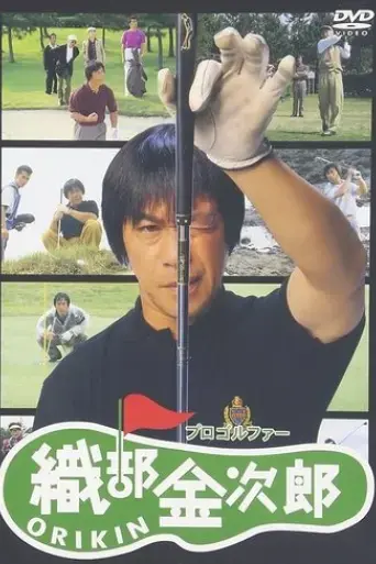pro-golfer-oribe-kinjiro-1993