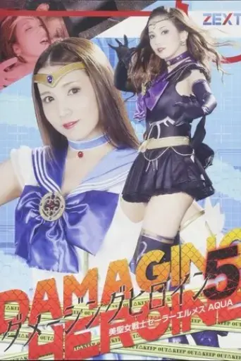damejinguhiroin05-mei-sheng-nu-zhan-shiseraerumesuaqua-2019