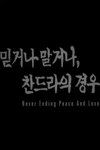 never-ending-peace-and-love-2003