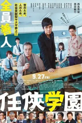 ninkyo-gakuen-2019