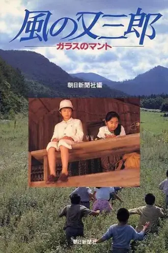 kaze-no-matasaburo-garasu-no-manto-1989