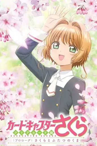 cardcaptor-sakura-clear-card-hen-prologue-sakura-to-futatsu-no-kuma-2017