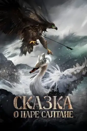 skazka-o-tsare-saltane-2026