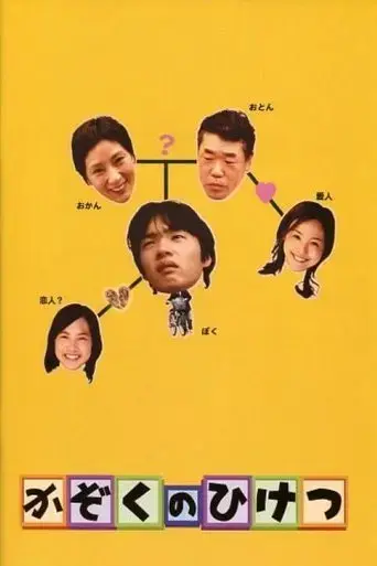 kazoku-no-hiketsu-2006