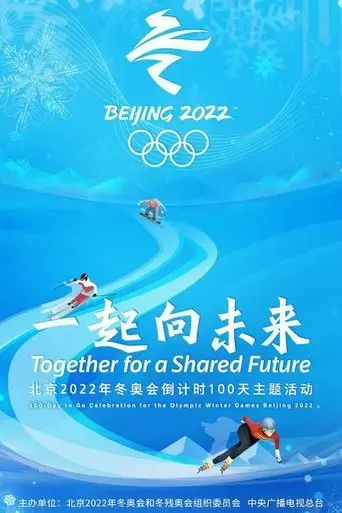 together-for-a-shared-future-100-day-to-go-celebration-for-the-olympic-winter-games-beijing-2022-2021