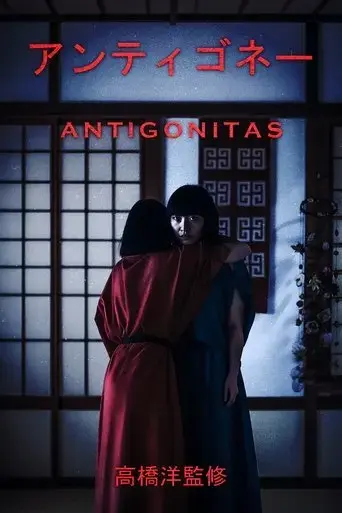 antigoneitasu-2025