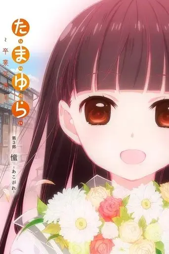 tamayura-graduation-photo-part-3-akogare-2015