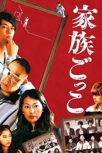 kazoku-gokko-2015