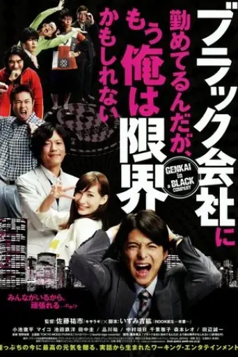 genkai-in-a-black-company-2009