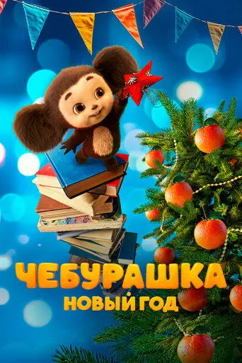 Poster Chebi. New Year (2025)