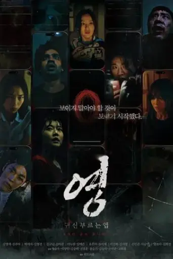 app-the-horror-2025