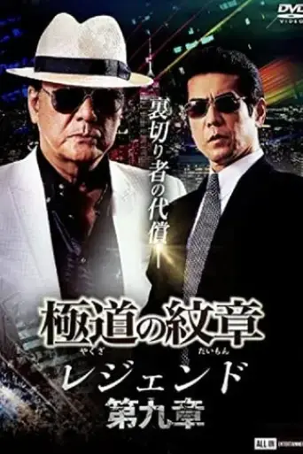 yakuza-emblem-legend-chapter-9-2022