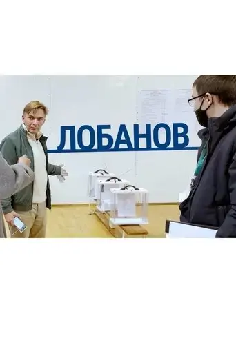 lobanov-2021