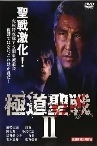 gokudo-seisen-jihaado-ii-2002