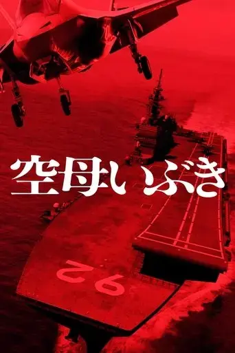 aircraft-carrier-ibuki-2019